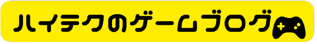 ハイテクのゲームブログ